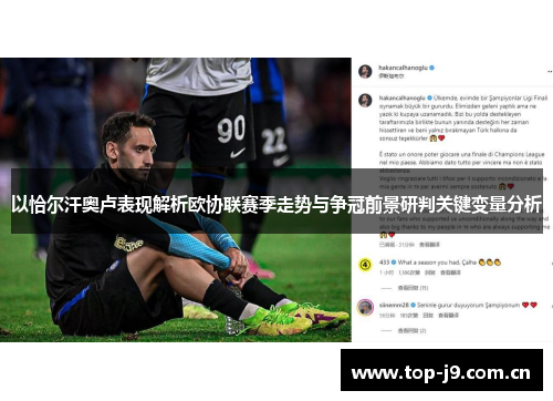 以恰尔汗奥卢表现解析欧协联赛季走势与争冠前景研判关键变量分析