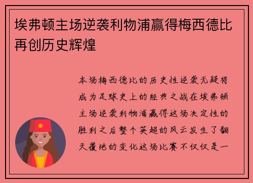 埃弗顿主场逆袭利物浦赢得梅西德比再创历史辉煌