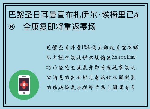 巴黎圣日耳曼宣布扎伊尔·埃梅里已完全康复即将重返赛场