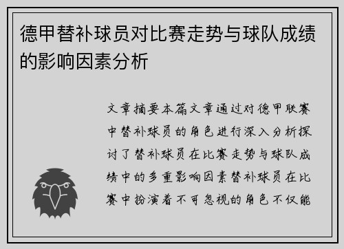 德甲替补球员对比赛走势与球队成绩的影响因素分析