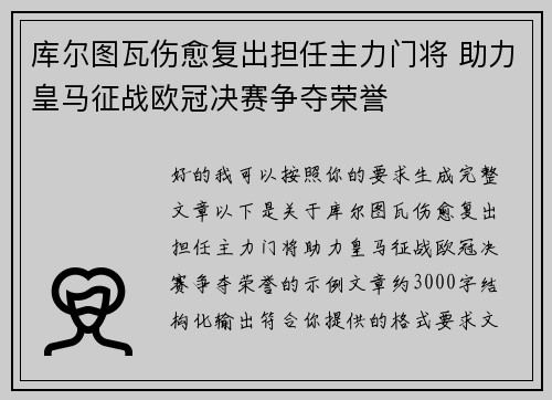 库尔图瓦伤愈复出担任主力门将 助力皇马征战欧冠决赛争夺荣誉