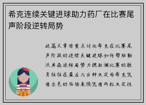 希克连续关键进球助力药厂在比赛尾声阶段逆转局势