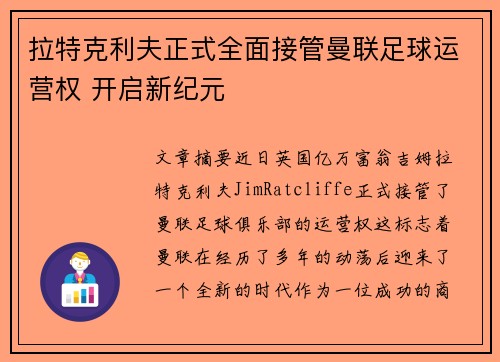 拉特克利夫正式全面接管曼联足球运营权 开启新纪元