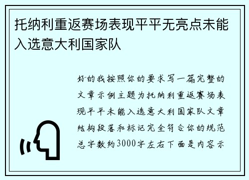 托纳利重返赛场表现平平无亮点未能入选意大利国家队
