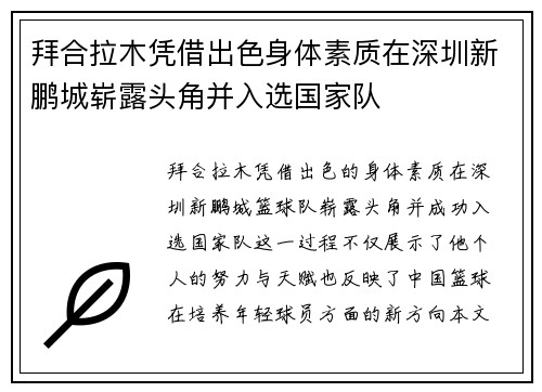 拜合拉木凭借出色身体素质在深圳新鹏城崭露头角并入选国家队