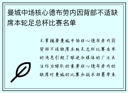 曼城中场核心德布劳内因背部不适缺席本轮足总杯比赛名单