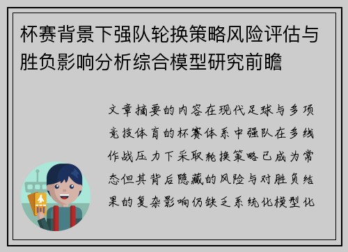 杯赛背景下强队轮换策略风险评估与胜负影响分析综合模型研究前瞻 杯赛背景下强队轮换策略风险评估与胜负影响分析综合模型研究前瞻