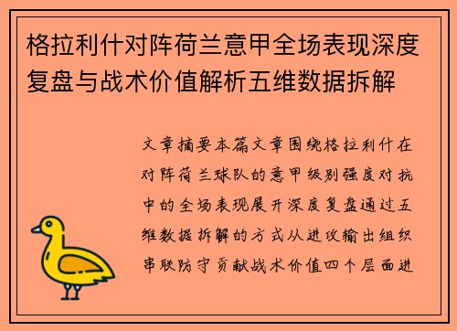 格拉利什对阵荷兰意甲全场表现深度复盘与战术价值解析五维数据拆解 格拉利什对阵荷兰意甲全场表现深度复盘与战术价值解析五维数据拆解