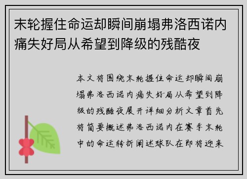 末轮握住命运却瞬间崩塌弗洛西诺内痛失好局从希望到降级的残酷夜 末轮握住命运却瞬间崩塌弗洛西诺内痛失好局从希望到降级的残酷夜