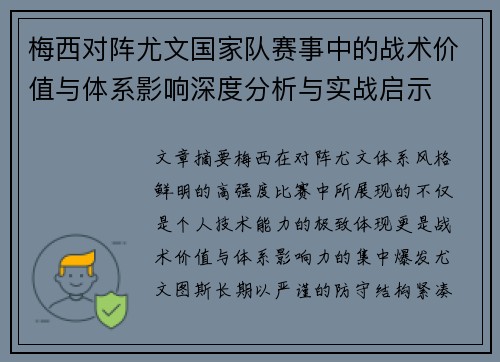 梅西对阵尤文国家队赛事中的战术价值与体系影响深度分析与实战启示 梅西对阵尤文国家队赛事中的战术价值与体系影响深度分析与实战启示