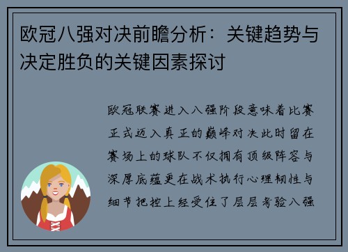 欧冠八强对决前瞻分析:关键趋势与决定胜负的关键因素探讨 欧冠八强对决前瞻分析:关键趋势与决定胜负的关键因素探讨