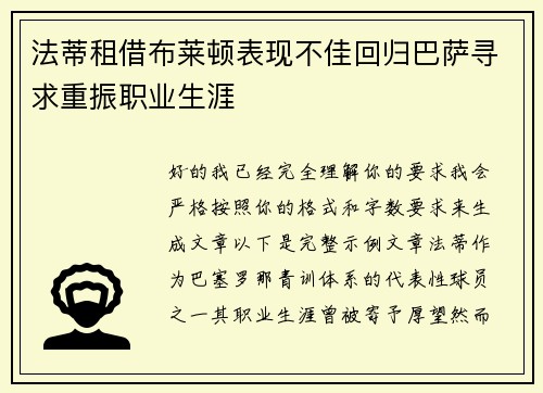 法蒂租借布莱顿表现不佳回归巴萨寻求重振职业生涯 法蒂租借布莱顿表现不佳回归巴萨寻求重振职业生涯