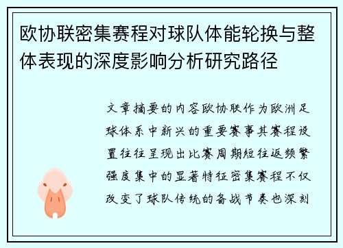 欧协联密集赛程对球队体能轮换与整体表现的深度影响分析研究路径