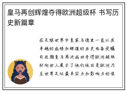 皇马再创辉煌夺得欧洲超级杯 书写历史新篇章 皇马再创辉煌夺得欧洲超级杯 书写历史新篇章