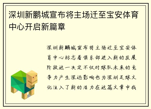 深圳新鹏城宣布将主场迁至宝安体育中心开启新篇章 深圳新鹏城宣布将主场迁至宝安体育中心开启新篇章