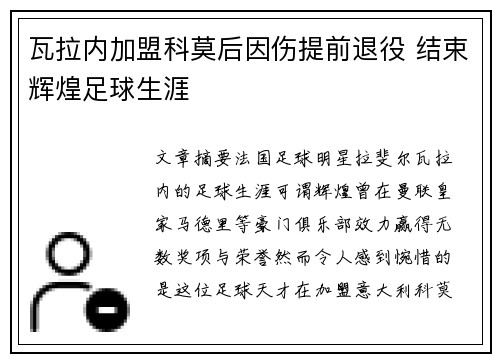 瓦拉内加盟科莫后因伤提前退役 结束辉煌足球生涯 瓦拉内加盟科莫后因伤提前退役 结束辉煌足球生涯