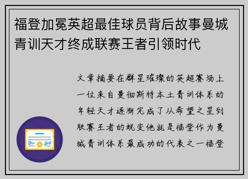 福登加冕英超最佳球员背后故事曼城青训天才终成联赛王者引领时代 福登加冕英超最佳球员背后故事曼城青训天才终成联赛王者引领时代