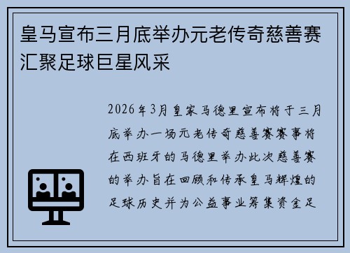 皇马宣布三月底举办元老传奇慈善赛汇聚足球巨星风采 皇马宣布三月底举办元老传奇慈善赛汇聚足球巨星风采