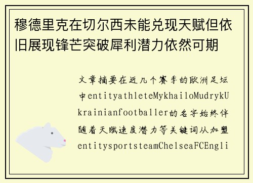 穆德里克在切尔西未能兑现天赋但依旧展现锋芒突破犀利潜力依然可期 穆德里克在切尔西未能兑现天赋但依旧展现锋芒突破犀利潜力依然可期