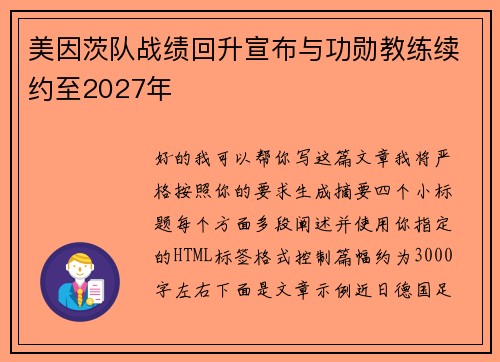 美因茨队战绩回升宣布与功勋教练续约至2027年 