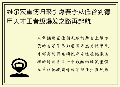 维尔茨重伤归来引爆赛季从低谷到德甲天才王者级爆发之路再起航 维尔茨重伤归来引爆赛季从低谷到德甲天才王者级爆发之路再起航