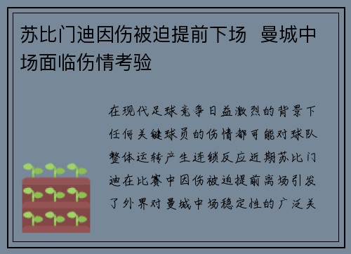 苏比门迪因伤被迫提前下场 曼城中场面临伤情考验 苏比门迪因伤被迫提前下场 曼城中场面临伤情考验