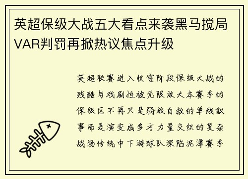 英超保级大战五大看点来袭黑马搅局VAR判罚再掀热议焦点升级
