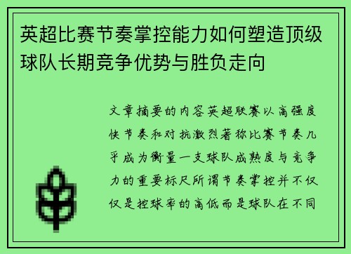 英超比赛节奏掌控能力如何塑造顶级球队长期竞争优势与胜负走向 英超比赛节奏掌控能力如何塑造顶级球队长期竞争优势与胜负走向