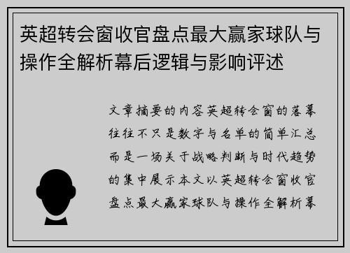 英超转会窗收官盘点最大赢家球队与操作全解析幕后逻辑与影响评述 英超转会窗收官盘点最大赢家球队与操作全解析幕后逻辑与影响评述