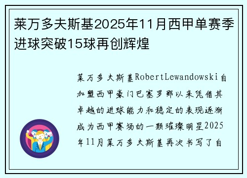 莱万多夫斯基2025年11月西甲单赛季进球突破15球再创辉煌 莱万多夫斯基2025年11月西甲单赛季进球突破15球再创辉煌