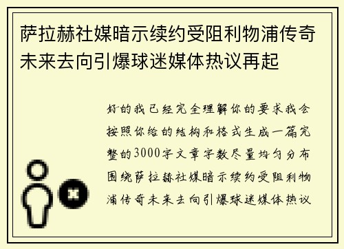 萨拉赫社媒暗示续约受阻利物浦传奇未来去向引爆球迷媒体热议再起 萨拉赫社媒暗示续约受阻利物浦传奇未来去向引爆球迷媒体热议再起