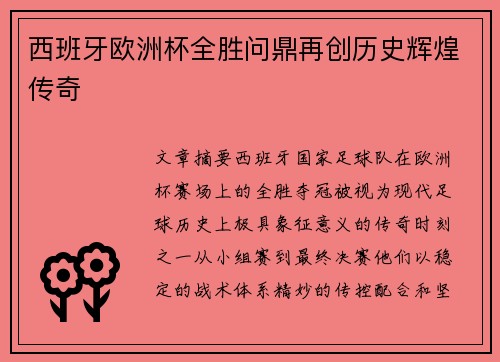 西班牙欧洲杯全胜问鼎再创历史辉煌传奇 西班牙欧洲杯全胜问鼎再创历史辉煌传奇