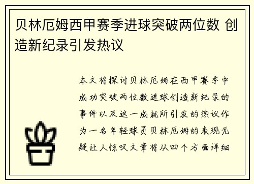 贝林厄姆西甲赛季进球突破两位数 创造新纪录引发热议