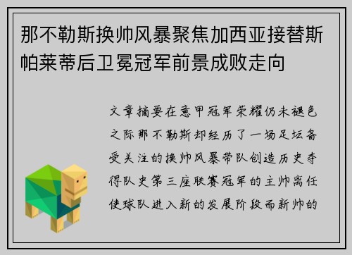 那不勒斯换帅风暴聚焦加西亚接替斯帕莱蒂后卫冕冠军前景成败走向