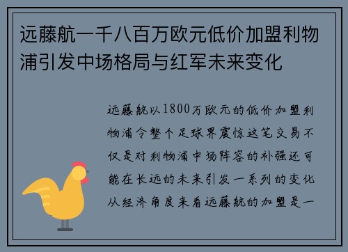 远藤航一千八百万欧元低价加盟利物浦引发中场格局与红军未来变化