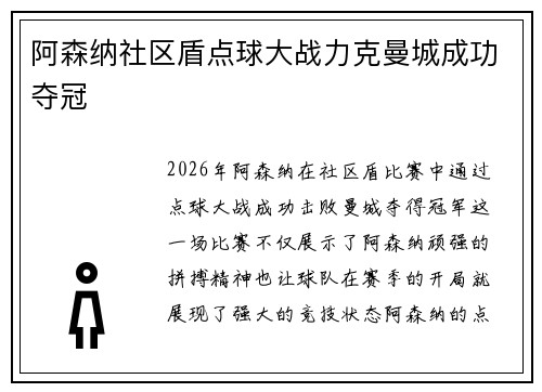 阿森纳社区盾点球大战力克曼城成功夺冠 阿森纳社区盾点球大战力克曼城成功夺冠