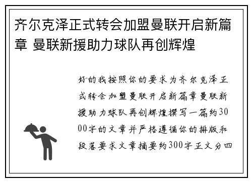 齐尔克泽正式转会加盟曼联开启新篇章 曼联新援助力球队再创辉煌