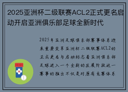 2025亚洲杯二级联赛ACL2正式更名启动开启亚洲俱乐部足球全新时代 2025亚洲杯二级联赛ACL2正式更名启动开启亚洲俱乐部足球全新时代