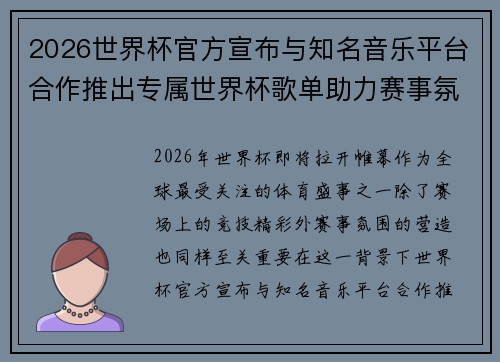 2026世界杯官方宣布与知名音乐平台合作推出专属世界杯歌单助力赛事氛围打造 2026世界杯官方宣布与知名音乐平台合作推出专属世界杯歌单助力赛事氛围打造