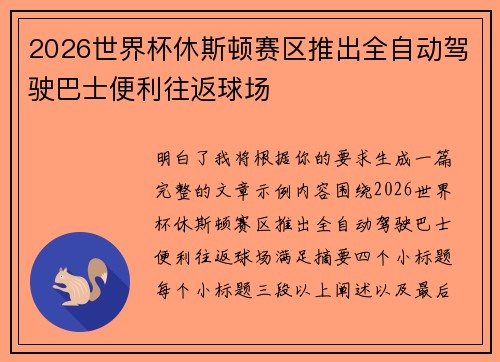 2026世界杯休斯顿赛区推出全自动驾驶巴士便利往返球场