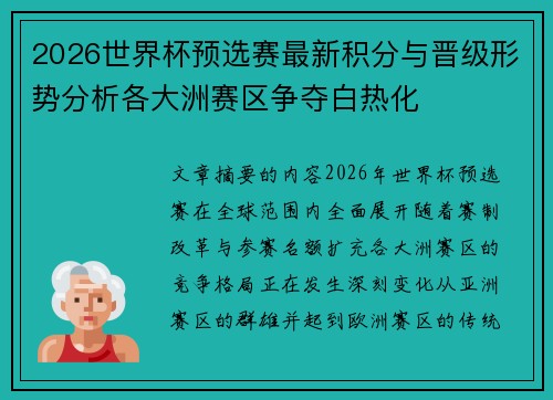 2026世界杯预选赛最新积分与晋级形势分析各大洲赛区争夺白热化 2026世界杯预选赛最新积分与晋级形势分析各大洲赛区争夺白热化
