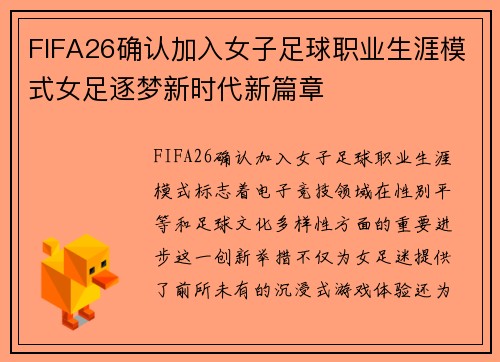 FIFA26确认加入女子足球职业生涯模式女足逐梦新时代新篇章 FIFA26确认加入女子足球职业生涯模式女足逐梦新时代新篇章
