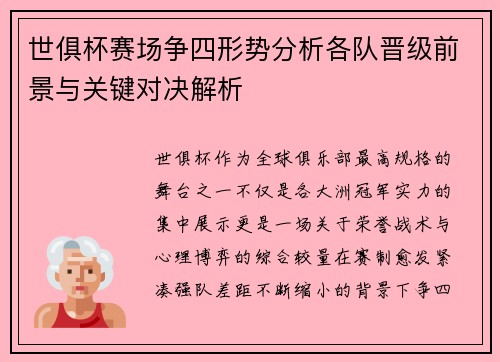 世俱杯赛场争四形势分析各队晋级前景与关键对决解析 世俱杯赛场争四形势分析各队晋级前景与关键对决解析