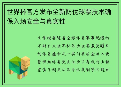 世界杯官方发布全新防伪球票技术确保入场安全与真实性 世界杯官方发布全新防伪球票技术确保入场安全与真实性
