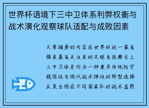 世界杯语境下三中卫体系利弊权衡与战术演化观察球队适配与成败因素 世界杯语境下三中卫体系利弊权衡与战术演化观察球队适配与成败因素