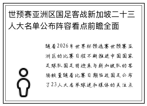 世预赛亚洲区国足客战新加坡二十三人大名单公布阵容看点前瞻全面