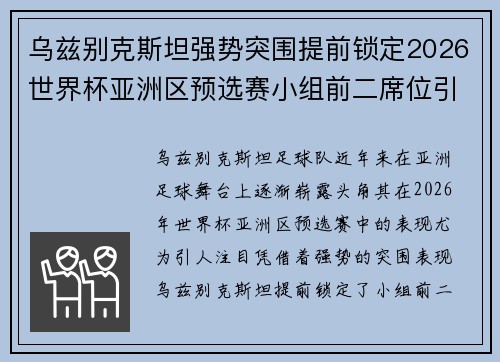 乌兹别克斯坦强势突围提前锁定2026世界杯亚洲区预选赛小组前二席位引关注