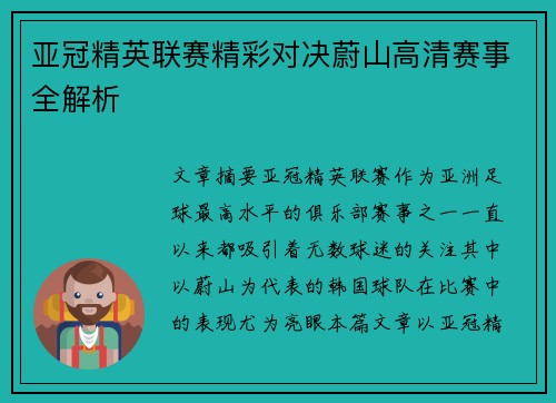 亚冠精英联赛精彩对决蔚山高清赛事全解析 亚冠精英联赛精彩对决蔚山高清赛事全解析