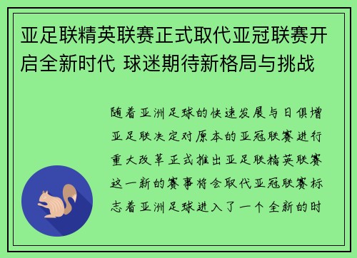 亚足联精英联赛正式取代亚冠联赛开启全新时代 球迷期待新格局与挑战