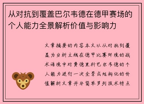 从对抗到覆盖巴尔韦德在德甲赛场的个人能力全景解析价值与影响力